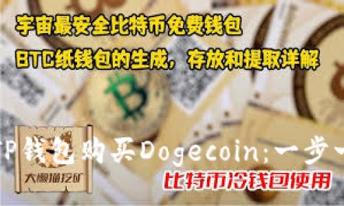 如何使用TP钱包购买Dogecoin：一步一步的指南