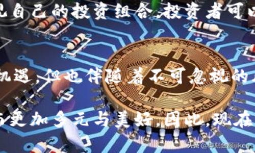   虚拟币的未来：如何通过投资获取丰厚回报 / 
 guanjianci 虚拟货币, 投资策略, 数字资产, 财富增长 /guanjianci 

引言
虚拟币，作为一种新兴的数字资产，已经深深地植根于我们的现代经济中。从比特币到以太坊，虚拟币的发展一直吸引着无数投资者的关注。它不仅仅是一个交易工具，更是承载着创新科技、经济变革与个人财富增长的载体。随着全球对数字货币接受度的逐步提高，投资虚拟币或许能带来意想不到的丰厚回报。

虚拟币的基础知识
在深入探讨如何通过虚拟币获得投资收益之前，我们首先需要理解一些基本概念。虚拟币，或称数字货币，主要是通过密码学技术生成和管理的数字资产。它们的交易并不依赖传统金融机构，而是通过区块链等分布式账本技术来记录和验证交易。这一切的背后，支撑着虚拟币的安全性和透明性。

比特币（Bitcoin）是最早的虚拟币之一，它于2009年由中本聪（Satoshi Nakamoto）提出。之后，以太坊（Ethereum）、瑞波币（Ripple）等多种虚拟币相继出现，各自具备不同的特点与功能，推动了整个虚拟币市场的多样性。如今，虚拟币已经成为了金融科技领域最大的发展趋势之一。

投资虚拟币的优势
投资虚拟币的吸引力主要体现在几个方面。首先，虚拟币市场的波动性为投资者提供了丰厚的回报潜力。许多投资者利用这一点，频繁进行短期交易，以期获得高额利润。例如，2017年比特币的价格在一年内暴涨近3000%，为早期投资者带来了巨额的收益。

其次，虚拟币不受地理限制，全球范围内均可交易。通过数字钱包，投资者可以随时随地进行交易，这种灵活性大大增强了参与市场的便利性。此外，随着区块链技术的发展，越来越多的企业开始接受数字货币作为支付手段，这为虚拟币的应用开辟了新的天地。

如何制定有效的投资策略
在进行虚拟币投资之前，制定一套合理有效的策略是至关重要的。首先，投资者需要清楚自身的风险承受能力。虚拟币市场具有极高的波动性，价格的起伏可能会让人感到压力。在确定好风险承受能力后，投资者可以选择投资组合的方法，将风险分散到不同的虚拟货币中。

其次，保持对市场动态的关注也是非常必要的。虚拟币市场受多种因素影响，包括政策变化、市场需求和技术进步等。及时获取资讯，有助于投资者做出更为理智的决策。此外，投资者可以利用技术分析工具，帮助分析价格走势，从而更好地把握市场机会。

选择合适的交易平台
在投资虚拟币时，选择一个安全可靠的交易平台至关重要。一个好的交易平台能为投资者提供安全的交易环境以及多种投资工具。在选择平台时，需要关注其安全性、手续费、用户体验等各方面的因素。一定要选择那些提供双重身份验证和冷钱包存储等安全措施的平台，确保你的资产得到有效保护。

案例分析
为了更好地理解虚拟币投资的潜力，我们来看几个成功的投资案例。第一个案例是比特币的早期投资。许多人在2010年、2011年，甚至2012年以低于1000美元的价格购买了比特币，随后的十年内比特币的价格经历了几次波动，但在2021年达到了近6万美元的历史高点。早期投资者纷纷获得了数千倍的回报。

另一个成功的案例是以太坊。以另一种区块链技术为基础，以太坊于2015年上线，其价格在上市初期仅有几美元，但在2021年达到了超过四千美元。这种迅猛的增长使其在投资者中广受欢迎。投资者不仅从价格上涨中获利，更参与到智能合约等创新应用的开发和运行中。

建立长期投资观念
虽然虚拟币市场充满机会，但保持冷静的头脑与长期投资的观念同样重要。许多投资者在面临亏损时会恐慌性抛售，反而错失了后来的涨势。因此，保持理智，不被市场情绪左右，才是成功投资者的必要素质。

此外，投资者还需要不断学习与时俱进的知识。虚拟币市场发展迅速，新的科技、政策、市场趋势层出不穷，只有不断更新自己的投资理念与策略，才能在变化中立于不败之地。

风险管理与控制
在投资虚拟币的过程中，风险管理至关重要。尽管有着获取丰厚回报的机会，但伴随而来的也有可能的损失。因此，投资者需要设定合理的止损点，确保在市场不利时能够及时止损，减少损失。

另外，定期对投资组合进行评估也是必要的。市场变化频繁，某些虚拟货币的价值可能会随着时间减弱，而新的机会则不断涌现。通过定期审视自己的投资组合，投资者可以及时调整以适应市场的变化。

结语
虚拟币投资为许多人带来了幻想中的财富与理想生活。它不仅仅是投资的一种形式，更是对未来经济形态的探索和追求。虽然这个市场充满机遇，但也伴随着不可忽视的风险。

通过合理的投资策略、市场研究与风险管理，投资者能够在虚拟币市场中把握机会，实现财富的显著增长。未来的金融世界，或许将因虚拟币而更加多元与美好。因此，现在就开始行动，掌握这个新兴市场的机会吧！