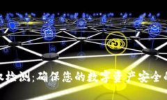 TP钱包授权检测：确保您的数字资产安全的关键步