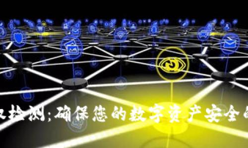 TP钱包授权检测：确保您的数字资产安全的关键步骤