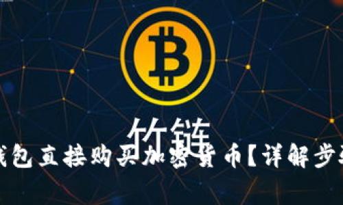 如何通过TP钱包直接购买加密货币？详解步骤与注意事项