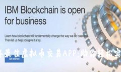 推荐2023年最佳虚拟币交易APP：助你轻松实现财富