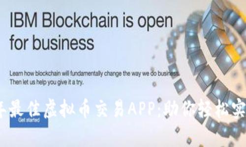推荐2023年最佳虚拟币交易APP：助你轻松实现财富增值