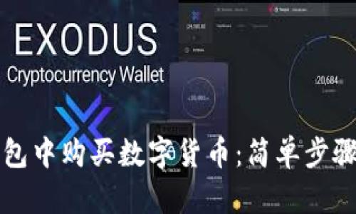 如何在TP钱包中购买数字货币：简单步骤与实用技巧