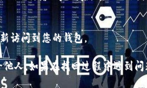 在TP钱包中找回助记词的功能可以通过以下步骤进行：

1. **打开TP钱包**：
   首先，确认您已在手机上安装并打开TP钱包应用。

2. **进入设置**：
   在主界面找到“设置”选项，通常在右下角或左上角的菜单中可以找到。

3. **寻找助记词选项**：
   在设置中，查找与“助记词”或“恢复钱包”相关的选项。根据版本的不同，可能会有“找回助记词”或“恢复钱包”的字样。

4. **按照指引操作**：
   点击相关选项后，系统会提供一些指示。按照界面提供的步骤进行操作，通常需要输入账户密码或进行身份验证。

5. **使用助记词恢复**：
   如果您是想通过助记词恢复钱包，系统会要求您输入已备份的助记词。输入完成后，确认无误，点击“确认”或“恢复”即可。

6. **完成恢复过程**：
   一旦输入正确，系统会对助记词进行验证。完成后，您将可以重新访问到您的钱包。

请注意，助记词是访问您资产的关键，务必要妥善保管，不要泄露给他人。如果在找回过程中遇到问题，可以参考TP钱包的官方帮助文档或社区讨论，以获取更多支持。