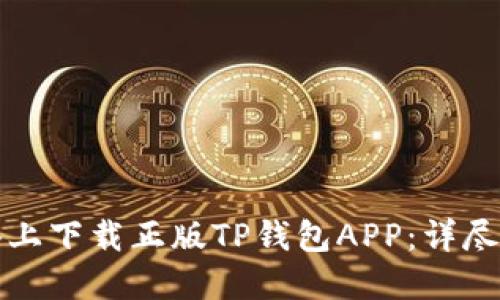 如何在苹果设备上下载正版TP钱包APP：详尽指南与安全提示