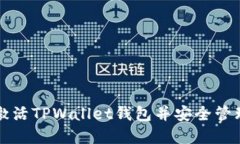 如何顺利激活TPWallet钱包并安全管理数字资产