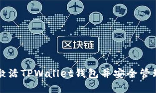 如何顺利激活TPWallet钱包并安全管理数字资产