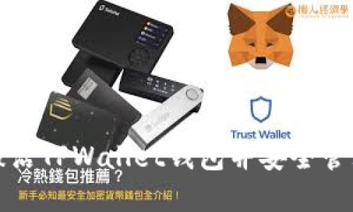 如何顺利激活TPWallet钱包并安全管理数字资产