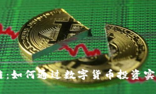 币游区块链：如何通过数字货币投资实现财务自由