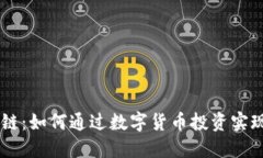 币游区块链：如何通过数字货币投资实现财务自
