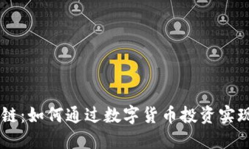 币游区块链：如何通过数字货币投资实现财务自由