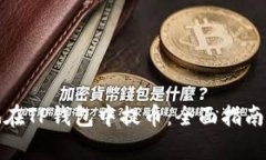 如何安全高效地在TP钱包中提币：全面指南及常见