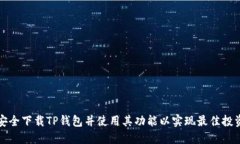 如何安全下载TP钱包并使用其功能以实现最佳投资