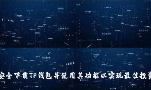 如何安全下载TP钱包并使用其功能以实现最佳投资收益