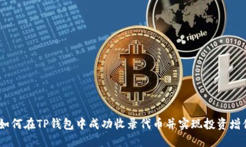 :如何在TP钱包中成功收录代币并实现投资增值
