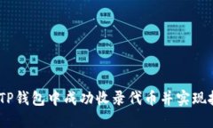 :如何在TP钱包中成功收录代币并实现投资增值