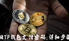 如何找回TP钱包支付密码：详细步骤与技巧