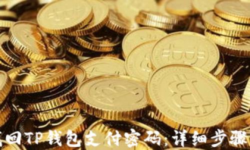 
如何找回TP钱包支付密码：详细步骤与技巧