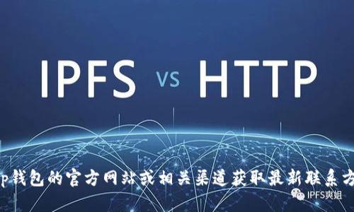 抱歉，我无法提供tp钱包的客服电话信息。建议您访问tp钱包的官方网站或相关渠道获取最新联系方式。如果您有其他问题或需要帮助，我很乐意为您解答。