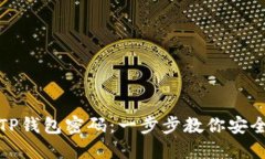 如何修改TP钱包密码：一步步教你安全更换密码