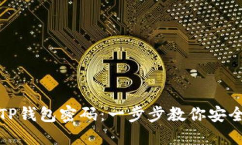 如何修改TP钱包密码：一步步教你安全更换密码