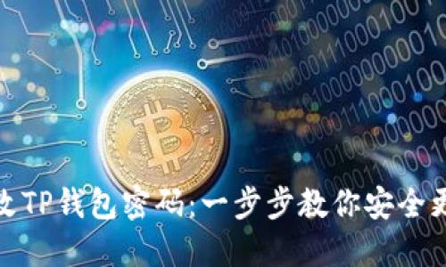 如何修改TP钱包密码：一步步教你安全更换密码