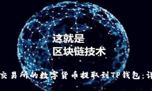 如何将交易所的数字货币提取到TP钱包：详细指南