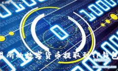 如何将交易所的数字货币提取到TP钱包：详细指南