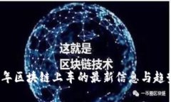 2023年区块链上车的最新信息与趋势分析