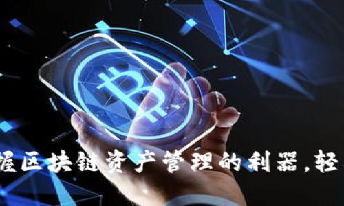 TP钱包中国：掌握区块链资产管理的利器，轻松实现收益翻倍