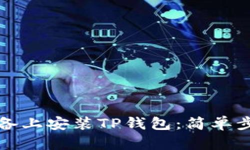 如何在苹果设备上安装TP钱包：简单步骤与实用技巧