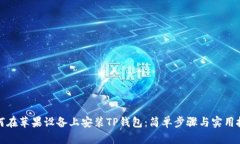 如何在苹果设备上安装TP钱包：简单步骤与实用技