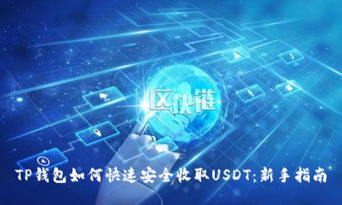 TP钱包如何快速安全收取USDT：新手指南