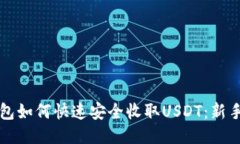TP钱包如何快速安全收取USDT：新手指南