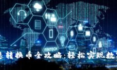 TP钱包快速转换币全攻略：轻松实现数字资产交易