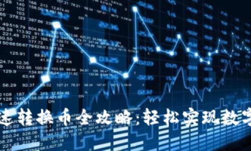 TP钱包快速转换币全攻略：轻松实现数字资产交易