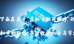 当然可以！下面是关于“虚拟币排列顺序”的内