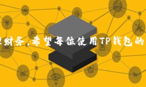 介绍

在数字货币的世界里，转账是日常操作中最常见的活动之一。TP钱包作为一个流行的加密货币钱包，用户在使用该钱包进行转账时，往往会关心手续费的问题。接下来，我们将详细探讨TP钱包转账是否会有手续费，以及这些手续费的计算方式和影响因素。

什么是TP钱包？

TP钱包是一款支持多种区块链资产的钱包应用。它不仅可以存储主流的加密货币，如比特币（BTC）和以太坊（ETH），还支持许多ERC-20代币和其他链上的资产。由于其友好的用户界面和多功能性，TP钱包吸引了大量用户。

TP钱包转账的手续费解析

在TP钱包进行转账时，用户确实需要支付一定的手续费。这一手续费通常是由网络本身设定的。也就是说，手续费的多少，会受到以下几个因素的影响：

ul
  li网络拥堵程度/li
  li转账金额/li
  li转账所使用的区块链类型/li
  li用户选择的手续费等级/li
/ul

网络拥堵程度与手续费

在区块链网络上，交易的确认速度与网络的拥堵程度直接相关。当网络拥堵时，更多的用户同时发起转账，这将导致手续费的上升。为了确保转账能够在较短时间内得到确认，用户可能需要支付更高的手续费。

转账金额对手续费的影响

转账金额的大小也会影响到手续费的计算。在一些情况下，高金额的转账可能会享受更低的手续费率，而低金额的转账则可能面临相对较高的费率。这是因为，一些钱包为了支持小额支付，可能会根据不同的金额设定不同的收费标准。

选择手续费等级

TP钱包也允许用户根据自身需求选择不同的手续费等级。通常，高手续费的选择可确保交易更快速地被处理，而低手续费则可能导致交易的确认时间延长。因此，用户应根据自己的需求做出合理的选择。

如何查看TP钱包的手续费？

在TP钱包进行转账操作时，系统会在确认转账之前向用户展示预计需要支付的手续费。这一信息通常会在转账页面上清晰标示。用户可以在该页面上查看到当前的手续费率，并根据需要选择付款计划。

手续费的支付方式

在TP钱包中，手续费一般由用户在转账时直接支付。用户在确认转账后，系统会在用户的账户余额中扣除相应的手续费。这意味着用户在进行转账时，需要确保账户中有足够的余额用于支付手续费。

总结

总的来说，TP钱包在用户进行转账时确实存在手续费。这个手续费由多种因素决定，包括网络拥堵程度、转账金额以及用户选择的手续费等级。建议用户在使用TP钱包进行转账时，仔细检查手续费并根据实际情况做出选择，以此避免不必要的费用支出。

未来展望与建议

随着区块链技术的不断进步，预计未来TP钱包及类似应用可能会持续手续费结构。用户也应密切关注行业动态，随时调整自己的使用策略，以适应变化的市场环境。同时，不断提升自身对于区块链技术、市场价格波动的理解，将有助于在数字货币的投资与交易中作出更为明智的决策。

结束语

TP钱包为用户提供了一个便利、安全的数字货币交易平台。在使用中，关注转账手续费的相关信息，将有助于用户更有效地管理财务。希望每位使用TP钱包的用户都能在这一领域中获得良好的体验与收益。

TP钱包转账的手续费解读：掌握关键要素，有效规避费用