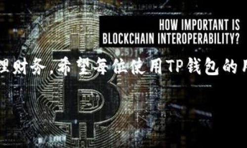 介绍

在数字货币的世界里，转账是日常操作中最常见的活动之一。TP钱包作为一个流行的加密货币钱包，用户在使用该钱包进行转账时，往往会关心手续费的问题。接下来，我们将详细探讨TP钱包转账是否会有手续费，以及这些手续费的计算方式和影响因素。

什么是TP钱包？

TP钱包是一款支持多种区块链资产的钱包应用。它不仅可以存储主流的加密货币，如比特币（BTC）和以太坊（ETH），还支持许多ERC-20代币和其他链上的资产。由于其友好的用户界面和多功能性，TP钱包吸引了大量用户。

TP钱包转账的手续费解析

在TP钱包进行转账时，用户确实需要支付一定的手续费。这一手续费通常是由网络本身设定的。也就是说，手续费的多少，会受到以下几个因素的影响：

ul
  li网络拥堵程度/li
  li转账金额/li
  li转账所使用的区块链类型/li
  li用户选择的手续费等级/li
/ul

网络拥堵程度与手续费

在区块链网络上，交易的确认速度与网络的拥堵程度直接相关。当网络拥堵时，更多的用户同时发起转账，这将导致手续费的上升。为了确保转账能够在较短时间内得到确认，用户可能需要支付更高的手续费。

转账金额对手续费的影响

转账金额的大小也会影响到手续费的计算。在一些情况下，高金额的转账可能会享受更低的手续费率，而低金额的转账则可能面临相对较高的费率。这是因为，一些钱包为了支持小额支付，可能会根据不同的金额设定不同的收费标准。

选择手续费等级

TP钱包也允许用户根据自身需求选择不同的手续费等级。通常，高手续费的选择可确保交易更快速地被处理，而低手续费则可能导致交易的确认时间延长。因此，用户应根据自己的需求做出合理的选择。

如何查看TP钱包的手续费？

在TP钱包进行转账操作时，系统会在确认转账之前向用户展示预计需要支付的手续费。这一信息通常会在转账页面上清晰标示。用户可以在该页面上查看到当前的手续费率，并根据需要选择付款计划。

手续费的支付方式

在TP钱包中，手续费一般由用户在转账时直接支付。用户在确认转账后，系统会在用户的账户余额中扣除相应的手续费。这意味着用户在进行转账时，需要确保账户中有足够的余额用于支付手续费。

总结

总的来说，TP钱包在用户进行转账时确实存在手续费。这个手续费由多种因素决定，包括网络拥堵程度、转账金额以及用户选择的手续费等级。建议用户在使用TP钱包进行转账时，仔细检查手续费并根据实际情况做出选择，以此避免不必要的费用支出。

未来展望与建议

随着区块链技术的不断进步，预计未来TP钱包及类似应用可能会持续手续费结构。用户也应密切关注行业动态，随时调整自己的使用策略，以适应变化的市场环境。同时，不断提升自身对于区块链技术、市场价格波动的理解，将有助于在数字货币的投资与交易中作出更为明智的决策。

结束语

TP钱包为用户提供了一个便利、安全的数字货币交易平台。在使用中，关注转账手续费的相关信息，将有助于用户更有效地管理财务。希望每位使用TP钱包的用户都能在这一领域中获得良好的体验与收益。

TP钱包转账的手续费解读：掌握关键要素，有效规避费用