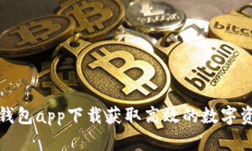 如何通过TP钱包app下载获取高效的数字资产管理体验