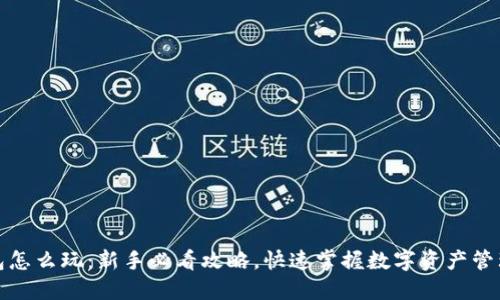 TP钱包怎么玩：新手必看攻略，快速掌握数字资产管理技巧