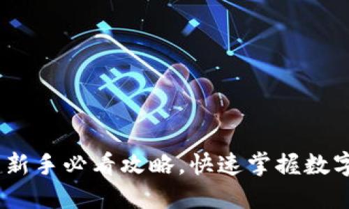 TP钱包怎么玩：新手必看攻略，快速掌握数字资产管理技巧