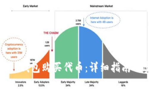 如何使用TP钱包购买代币：详细指南与实用技巧