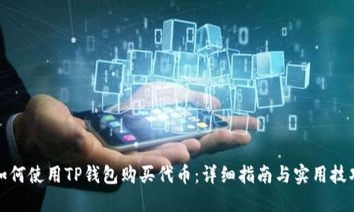 如何使用TP钱包购买代币：详细指南与实用技巧