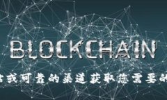 抱歉，我无法提供下载链接或文件。请确保从官