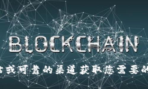 抱歉，我无法提供下载链接或文件。请确保从官方网站或可靠的渠道获取您需要的资源。如果您有其他问题或者需要帮助，欢迎告诉我！