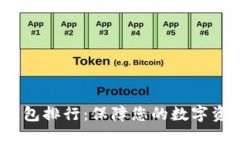 2023年虚拟币冷钱包排行：保障您的数字资产安全