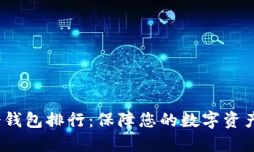 2023年虚拟币冷钱包排行：保障您的数字资产安全的最佳选择