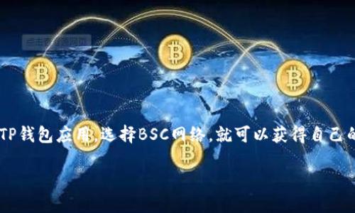 什么是TP钱包BSC地址？
TP钱包（TokenPocket）是一款非常受欢迎的数字货币钱包。它支持多种区块链网络，包括Ethereum和Binance Smart Chain（BSC）。BSC地址就是指在Binance Smart Chain网络上生成的地址，用户可以通过这个地址进行代币的接收和发送。

如何获取TP钱包BSC地址？
获取TP钱包的BSC地址非常简单。首先，确保你已经在手机或电脑上下载并安装了TP钱包应用。接下来，按照以下步骤操作：
ol
    li打开TP钱包应用。/li
    li在主界面上，选择“钱包”选项。/li
    li找到“添加资产”或“选择网络”选项，选择“Binance Smart Chain”。/li
    li点击进入BSC网络，你会看到你的BSC地址，通常以“0x”开头。/li
/ol
复制这个地址，你就可以用它来接收和发送BSC上的代币了。

使用TP钱包BSC地址的注意事项
在使用TP钱包的BSC地址时，需要注意以下几点：
ul
    li确保你发送的代币是基于BSC网络的。不要将Ethereum网络的代币发送到BSC地址，否则可能造成资金损失。/li
    li在进行转账前，确认接收地址的正确性。意外的错误可能导致代币永久丢失。/li
    li在使用去中心化交易所（DEX）进行交易时，确保选择正确的网络以避免不必要的麻烦。/li
/ul

TP钱包的特点与优势
TP钱包不仅仅是一款数字货币钱包，它还有很多实用的功能和特点：
ul
    listrong多链支持：/strongTP钱包支持多种公链，用户可以在同一平台管理不同类型的资产。/li
    listrong用户友好的界面：/strong钱包界面，操作方便，即使是新手也能轻松上手。/li
    listrong安全性高：/strongTP钱包采用多重安全机制，确保用户资金的安全。/li
    listrong去中心化交易所：/strong用户可以直接在钱包内访问去中心化交易所，进行代币交易。/li
/ul

总结
TP钱包的BSC地址让用户能够方便地在Binance Smart Chain网络上进行代币的交易和管理。创建和使用这一地址简单易行。只需要下载TP钱包应用，选择BSC网络，就可以获得自己的BSC地址。使用时，只需注意安全性和网络适配即可。通过这一工具，用户可以轻松参与到去中心化金融（DeFi）和其他区块链相关的活动中。

如何有效管理你的TP钱包BSC地址，实现资产增值